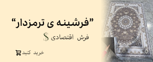 بنر فرشینه