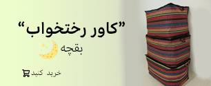 بنر کاور رختخواب
