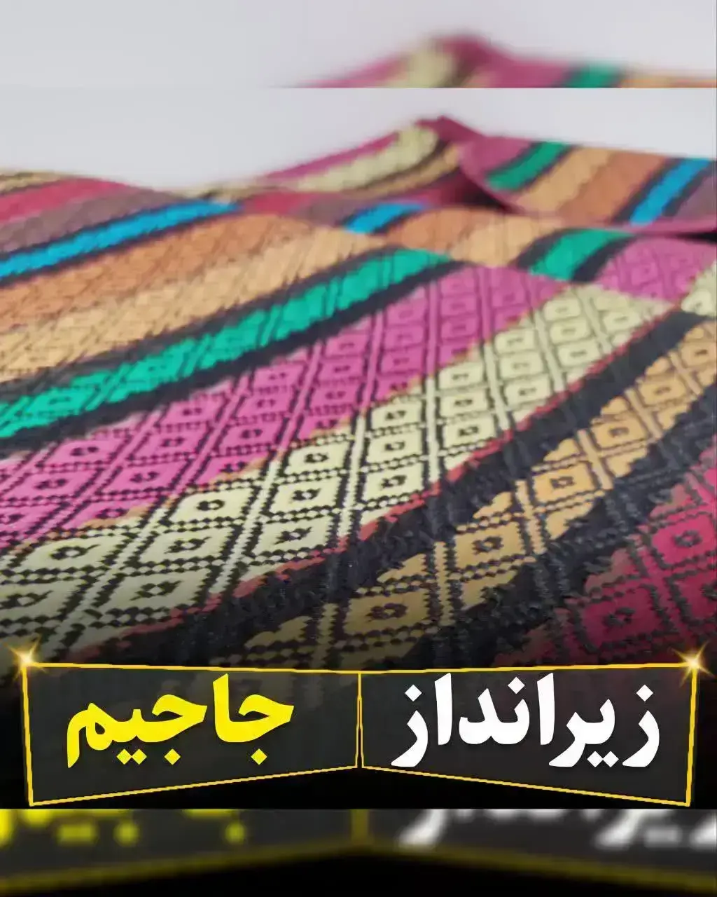 زیرانداز جاجیم 6 نفره (185*220) - ارسال فوری - 1