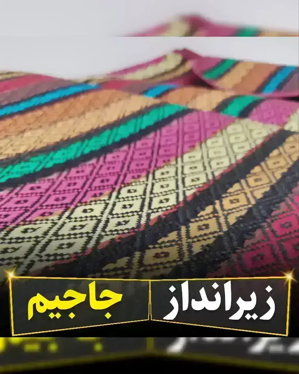 خرید زیرانداز جاجیم 4 نفره (150*185) – سبک، مقاوم و مناسب سفر و طبیعت‌گردی - 1