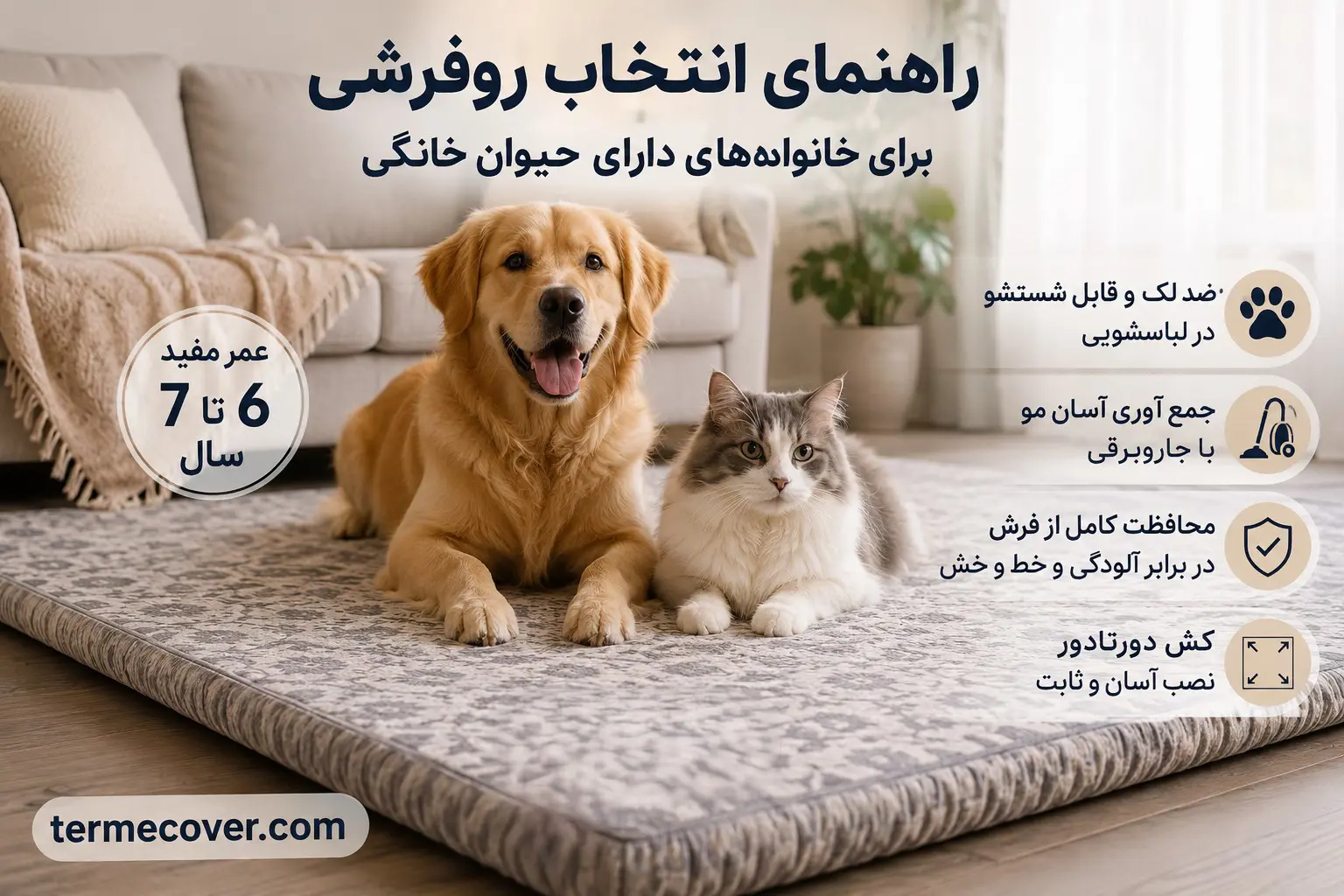 راهنمای انتخاب روفرشی برای خانواده‌های دارای حیوان خانگی