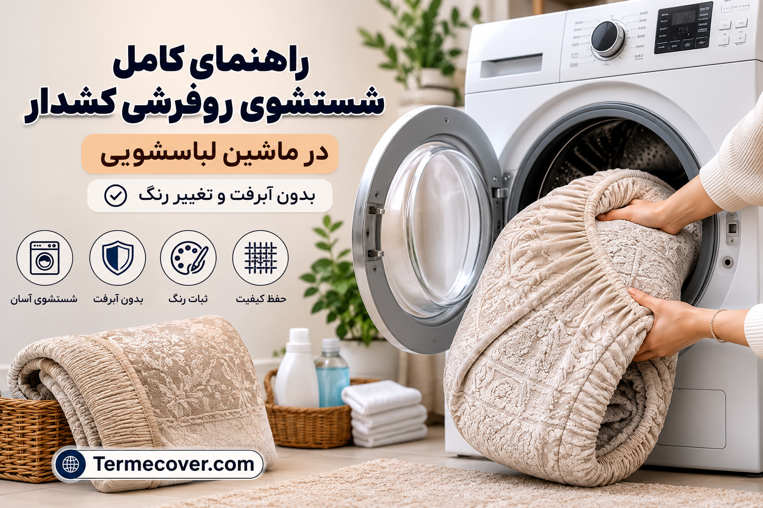 راهنمای کامل شستشوی روفرشی کشدار در ماشین لباسشویی (بدون آبرفت و تغییر رنگ)