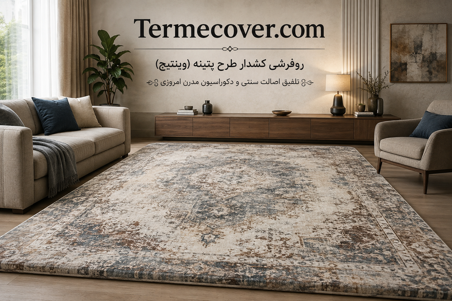 روفرشی کشدار طرح پتینه (وینتیج)؛ تلفیق اصالت سنتی و دکوراسیون مدرن امروزی