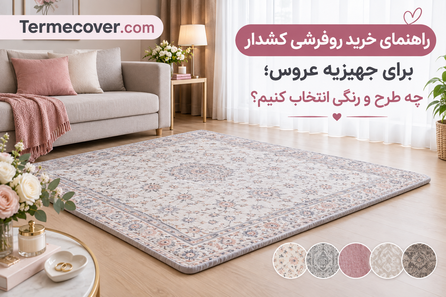 راهنمای خرید روفرشی کشدار برای جهیزیه عروس؛ چه طرح و رنگی انتخاب کنیم؟