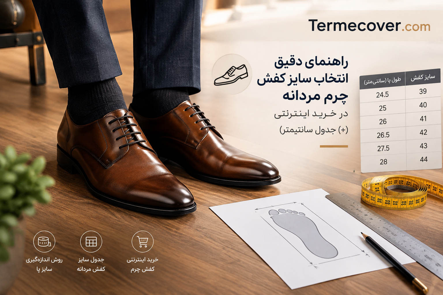راهنمای دقیق انتخاب سایز کفش چرم مردانه در خرید اینترنتی (جدول سانتیمتر)