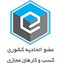عضو اتحادیه کشوری کسب و کارهای مجازی