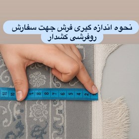 اندازه گیری فرش برای روفرشی